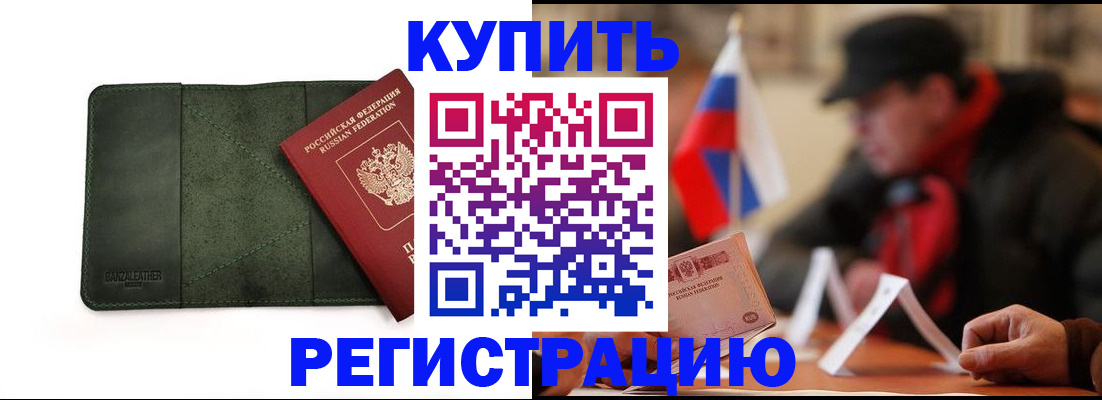 купить прописку в Балахне